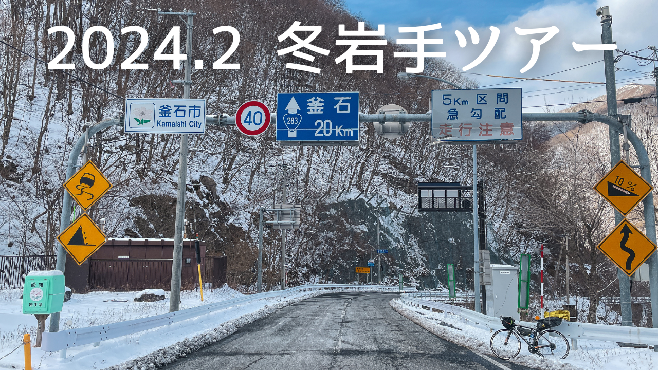 2024年2月冬岩手